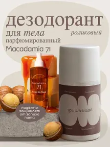 Дезодорант парфюмированный женский Макадамия 71