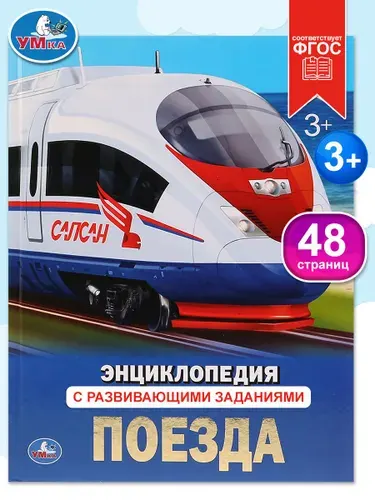 Энциклопедия для детей Поезда Умка | Ерофеева Н.