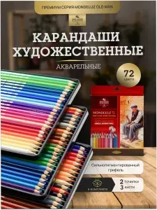 KOH-I-NOOR Карандаши 72 цв акварельные профессиональные Монделуз