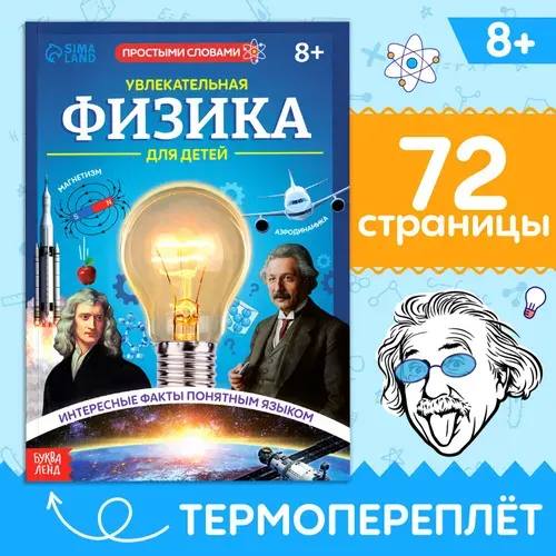 Книга Увлекательная физика для детей , 72 стр. | Соколова Юлия Сергеевна