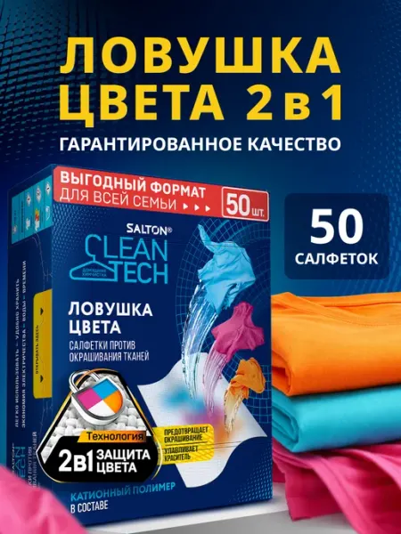 Салфетки для стирки от окрашивания Salton CleanTech, 50 шт