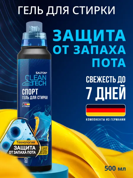 Salton CleanTech Гель для стирки спортивной одежды антибактериальный 500 мл