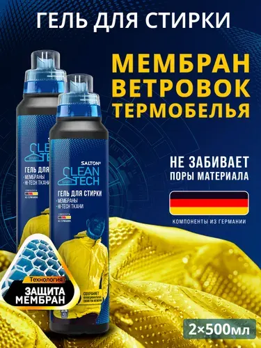 Salton CleanTech Гель для стирки мембраны, мембранной одежды и спортивных вещей 500 мл х 2 шт.