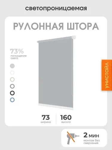 Рулонная штора 73x160 светопроницаемая, на окна, светло-серый