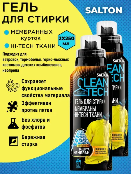 Salton CleanTech Гель для стирки курток из Мембраны 250 мл. 2 шт