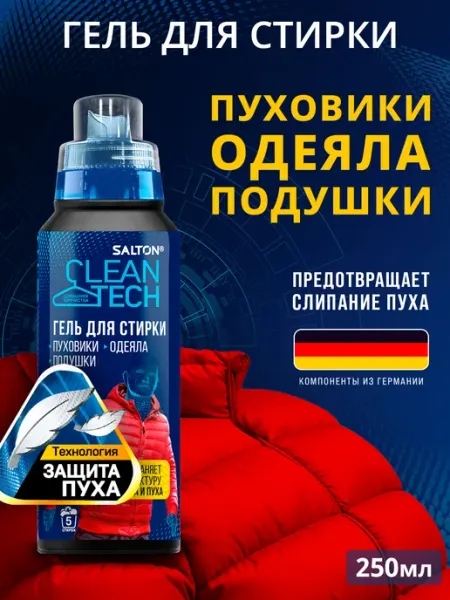 Salton CleanTech Гель для стирки пуховиков, курток из пуха и подушек 250 мл