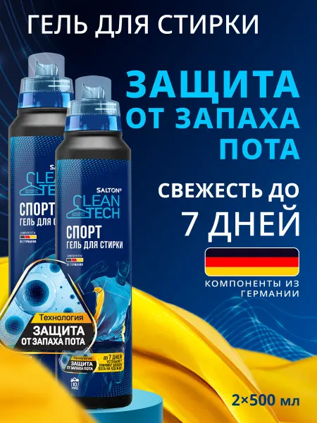 Salton CleanTech Гель для стирки спортивной одежды от пота 500мл х 2шт