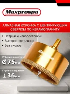 MК-081 алмазная коронка с центрирующим сверлом по керамограниту 75мм