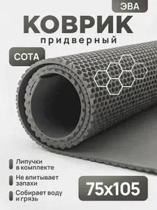 Коврик придверный эва, грязезащитный, 75х105 см, соты, серый, в прихожую