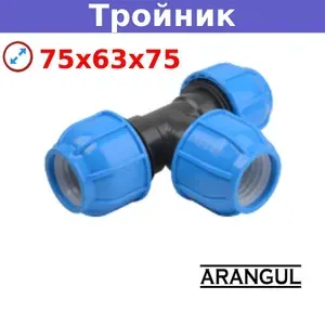 Тройник переходной 75х63х75 компрессионный ARANGUL PN16 для напорных ПНД труб холодного водоснабжения