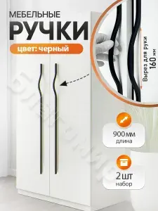 Ручка мебельная длинная для шкафа черная 900 мм (768 мм) 2 шт.