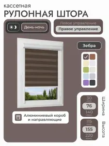 Кассетная рулонная штора 76x155 см, коричневый день/ночь (зебра), с правым управлением, с алюминиевыми направляющими на пластиковые окна/балкон, с вертикальными направляющими, без сверления, УНИ2