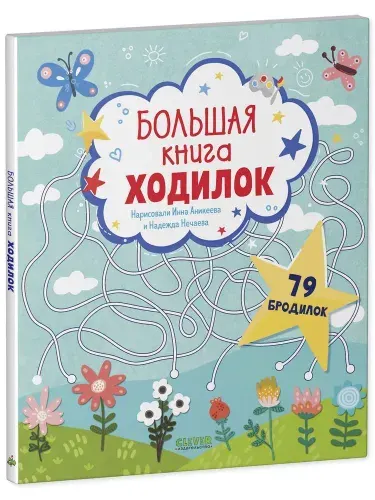 Лабиринты. Большая книга ходилок. 79 лабиринтов | Данилова Лида