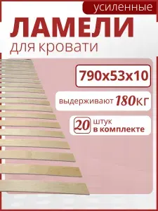Усиленная ламель для кровати 790х53х10, Набор 20 шт. Рейки, доски, ортопедическое основание для кровати, дивана, кресла