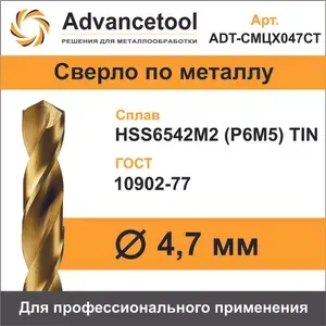 Сверло по металлу ц/х ф4,7мм HSS6542M2 (Р6М5) c TiN покрытием H8 DIN338 Advancetool