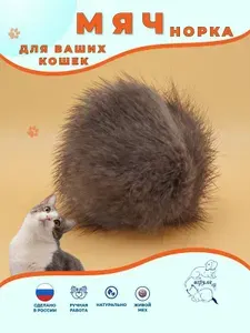 Мячик бесшумный из натурального меха 7см/ТМ Игруля/Норка/ Серо-коричневый/Мягкая меховая игрушка для кошек, котят и собак