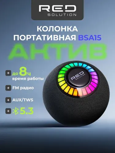 Колонка беспроводная портативная RED SOLUTION MUSIC BSA15, 8 часов, USB, FM радио и слот для карты памяти, функция TWS (возможность объединить две колонки), компактная, с подсветкой, защита от влаги