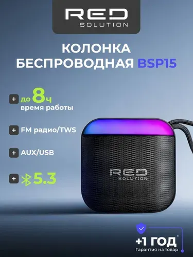 Колонка беспроводная блютуз портативная RED SOLUTION Music BSP15, 8 часов, USB, FM радио и слот для карты памяти, функция TWS (возможность объединить две колонки), компактная, с подсветкой