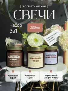 Marsyasha Candles Свеча "Коричневый сахар и инжир, Коньячная груша, Кленовый сироп" 8 см 3 шт