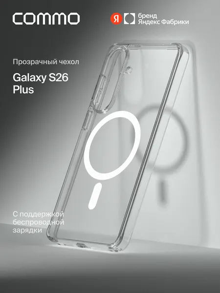 Прозрачный чехол Commo Clear для Galaxy S26 Plus с поддержкой беспроводной зарядки, прозрачный