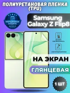Гидрогелевая полиуретановая пленка для Samsung Galaxy Z Flip8 / ГЛЯНЦЕВАЯ на экран / защита с эффектом восстановления на Самсунг Галакси з флип 8