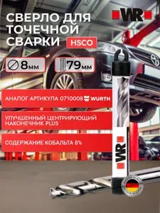 Сверло для удаления швов точечной сварки HSCO, 8 мм.