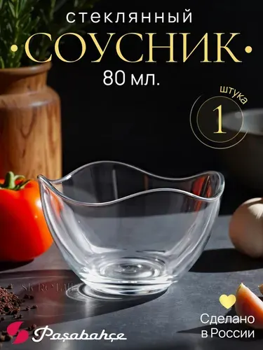 Pasabahce Стеклянный соусник "Тоскана" 8 см. 1 шт.