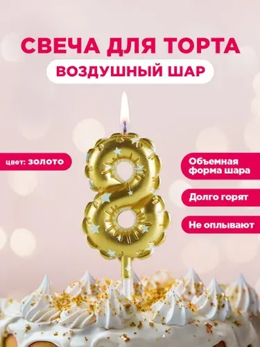 Свеча для торта цифра Воздушный шар PATERRA, цифра 8, золотая