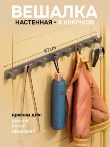 Вешалка настенная металлическая, крючки для ванной, кухни и прихожей, 8 крючков, Металлик