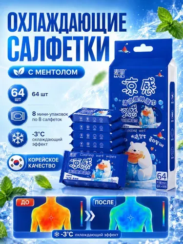 Охлаждающие влажные салфетки с ментолом, 64 шт, 8 мини-упаковок по 8 салфеток, для спорта, жары и поездок