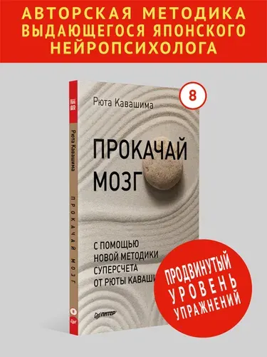 Прокачай мозг с помощью новой методики суперсчета от Рюта Кавашимы. Выпуск 8. Тренажер мозга | Кавашима Рюта