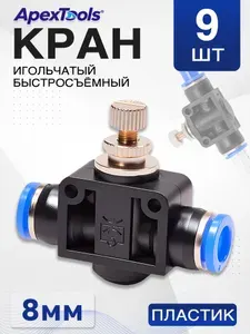 Кран игольчатый пластиковый, быстросъемный, диаметр 8 мм, 9 шт
