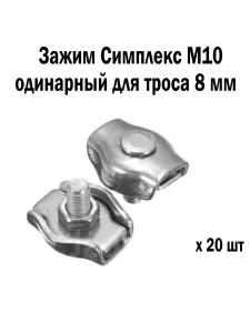 Зажим оцинкованный одинарный Симплекс М10 для троса 8 мм 20 шт "Мир Шнура"
