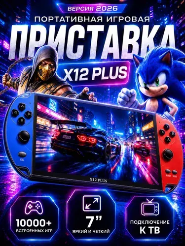 Портативная игровая приставка X12 PLUS с большим экраном ,игровая консоль с играми 8-16-32 бит, Sega , Game Boy и др.
