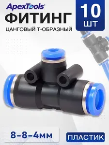 Цанговый соединитель тройник 8-4-8 мм, пневматический быстросъемный фитинг, 30 шт