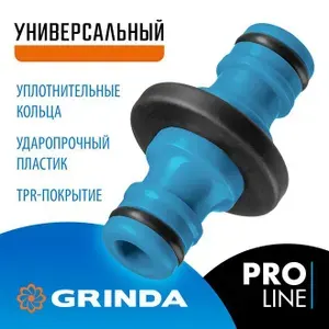 GRINDA / Штуцерный переходник для шланга из ударопрочного пластика с TPR для соединения шлангов (8-426437)