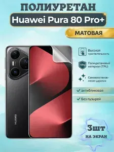 КОМПЛЕКТ 2шт. Гидрогелевая полиуретановая пленка для Huawei Pura 80 Pro+ / МАТОВАЯ на экран / защита с эффектом восстановления на Хуавэй пура 80 про плюс