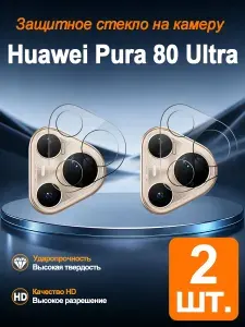 Пленка для объектива Huawei Pura 80 Ultra HD - 2 штуки,Прозрачная, взрывозащищенная, защищающая от падения защитная пленка для камеры высокой четкости так что объективу больше не страшны царапины