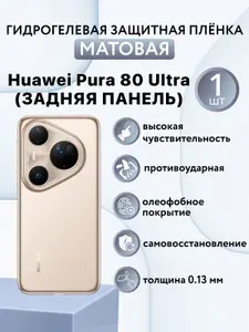МАТОВАЯ. Гидрогелевая защитная пленка для смартфона Huawei Pura 80 Ultra / хуавей пура 80 ультра (ЗАДНЯЯ ПАНЕЛЬ)