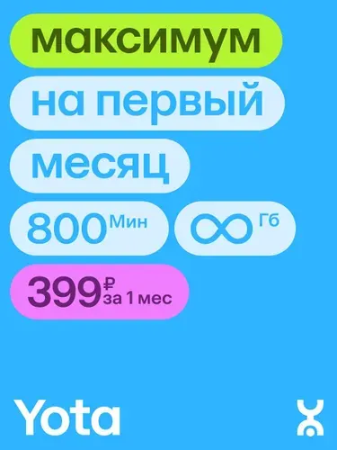 Сим-карта YOTA Максимум на первый месяц, безлимитный интернет, 800 мин