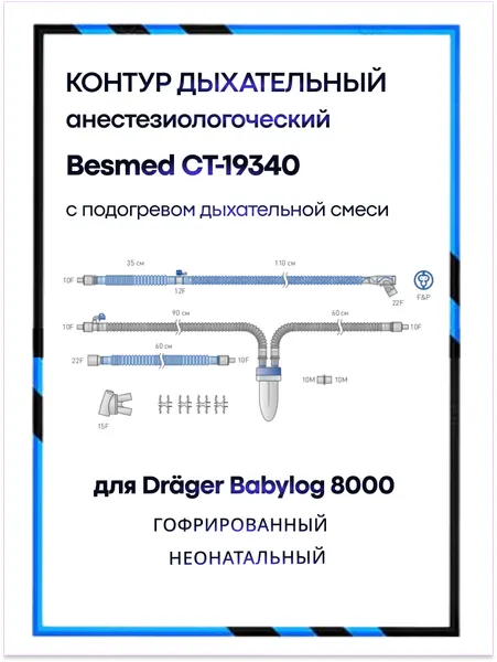 Контур дыхательный Besmed CT-19340 неонатальный с подогревом для Dräger Babylog 8000
