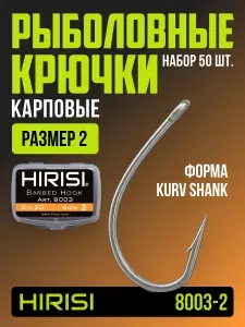 Крючки рыболовные карповые - 50 шт. арт. 8003-2 KURV SHANK