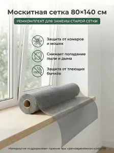 Москитная сетка 80x160 см серая, ремкомплект для окна, полотно fiberglass ПВХ, защита от комаров, мошек и пыли