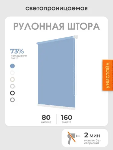 Рулонная штора 80x160 светопроницаемая, на окна, голубой