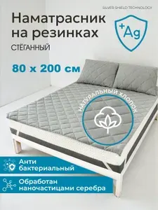 Наматрасник 80x200х30 см с резинкой по углам