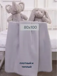 Плед мягкий плюшевый для новорожденных 80х100 см в кроватку и коляску