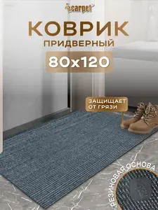 ICarpet Коврик придверный вырезной 80х120 см Ребристый ТЭМ графит, коврик в прихожую на резиновой основе