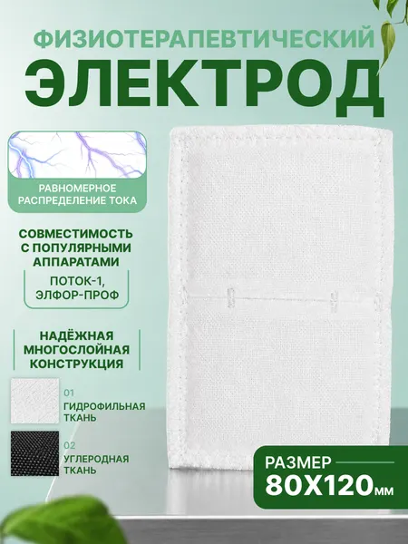 Электрод с токопроводящей тканью прямоугольный 80х120 (к Поток-1, Элфор-Проф)