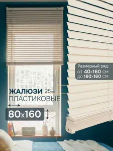 Жалюзи на окна 80х160 см пластиковые горизонтальные бежевый Эскар