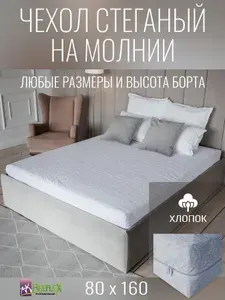 Наматрасник-чехол стеганый на молнии Хлопок BEEFLEX 80х160х15 см